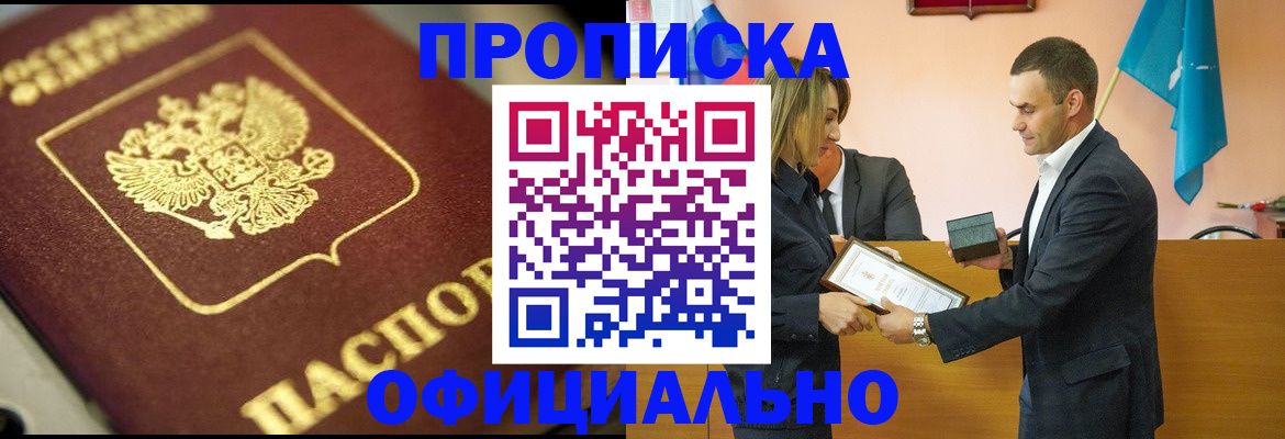 временная регистрация собственник в Ачинске